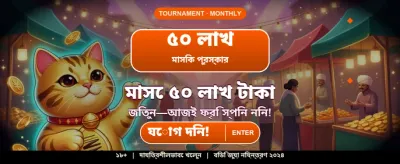 বিশাল বোনাস আপনার জন্য banner image