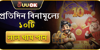 দৈনিক ফ্রি লাকি রেড এনভেলপ promotion image