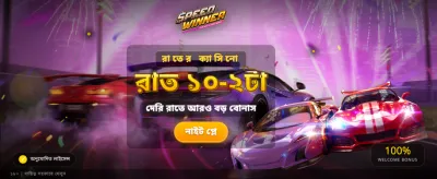 সেরা জয়ের সুযোগ নিন banner image